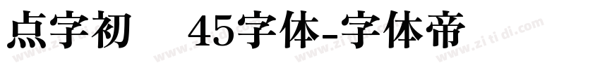 点字初圆 45字体字体转换